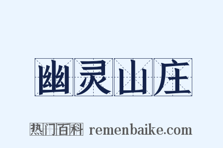 幽灵山庄是什么意思的图片